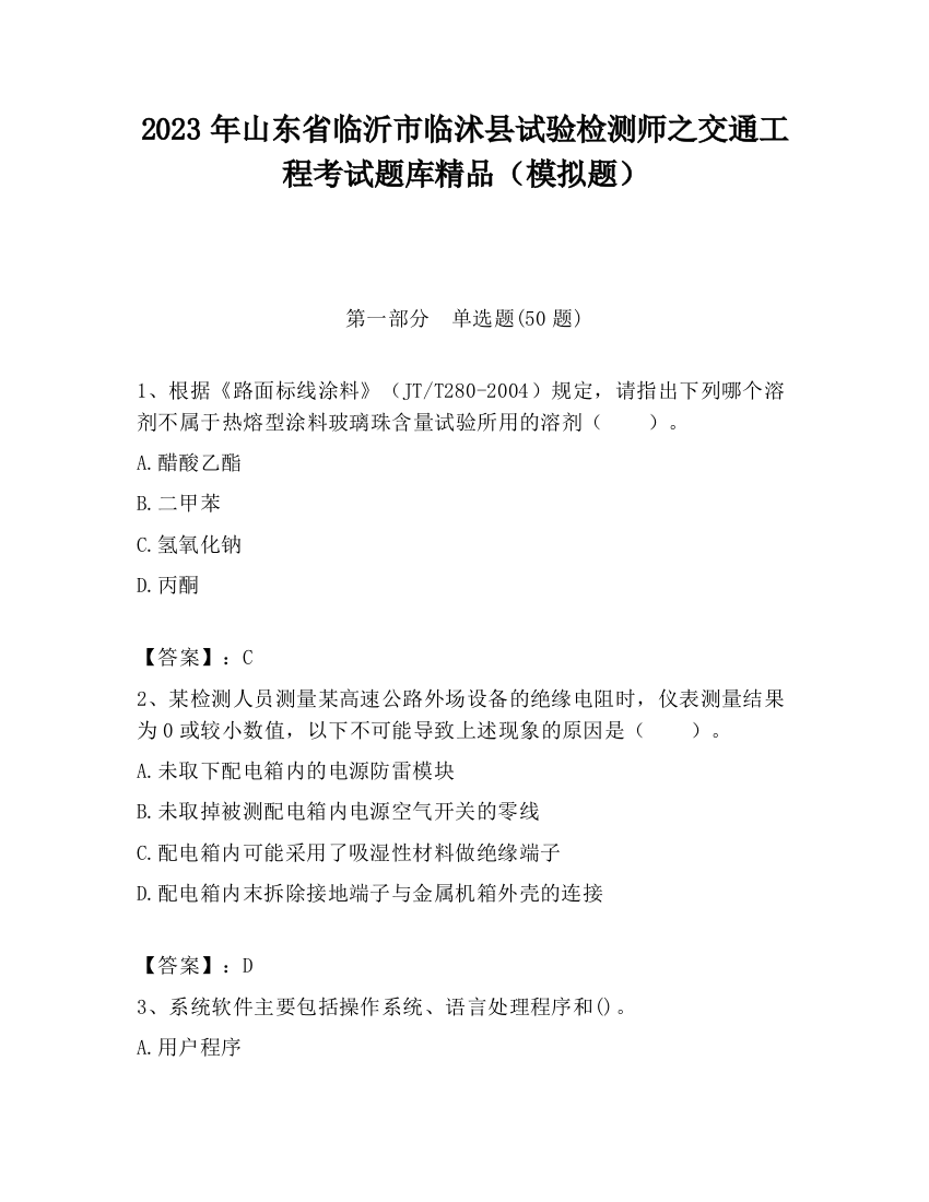 2023年山东省临沂市临沭县试验检测师之交通工程考试题库精品（模拟题）