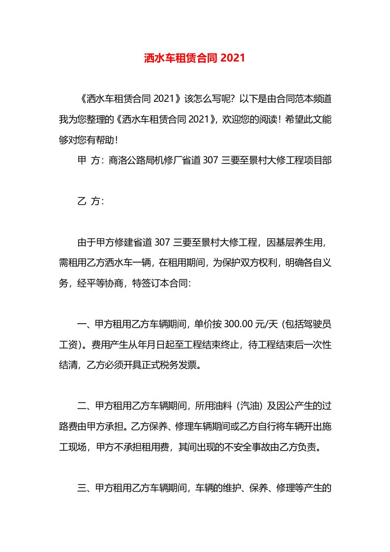 洒水车租赁合同2021