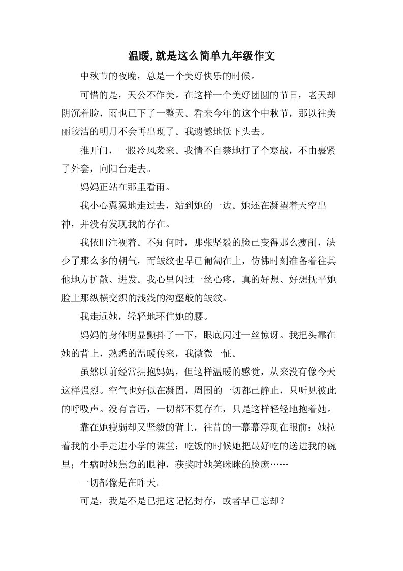 温暖,就是这么简单九年级作文