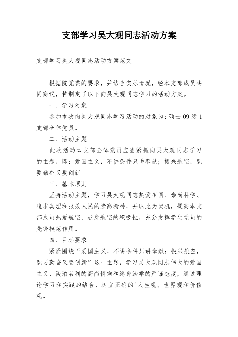 支部学习吴大观同志活动方案