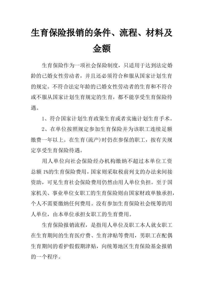 生育保险报销的条件、流程、材料及金额