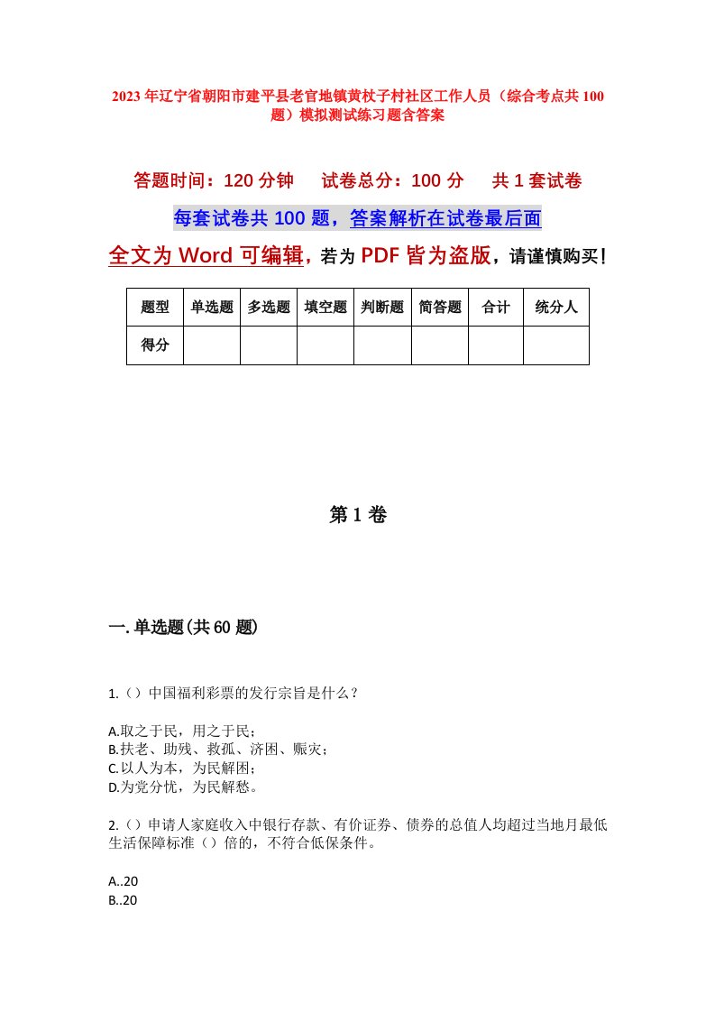 2023年辽宁省朝阳市建平县老官地镇黄杖子村社区工作人员综合考点共100题模拟测试练习题含答案