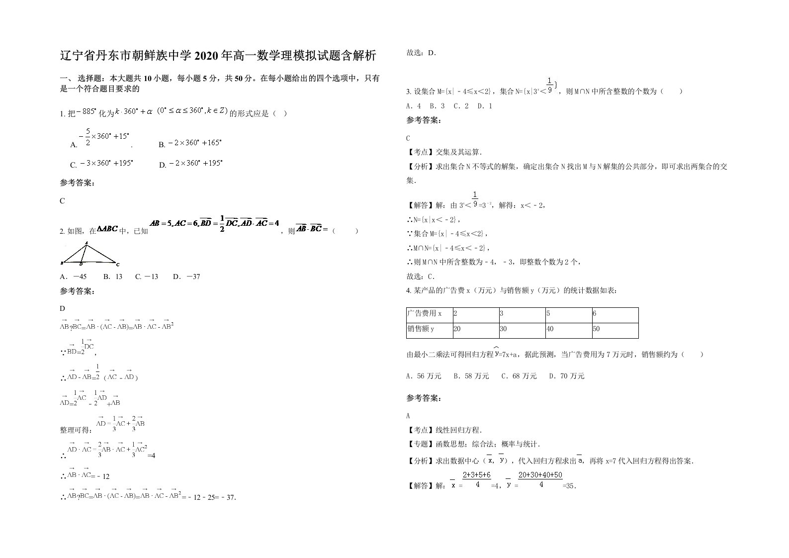 辽宁省丹东市朝鲜族中学2020年高一数学理模拟试题含解析