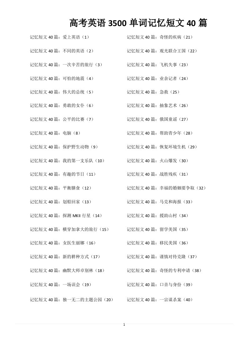 高考英语3500单词记忆短文40篇