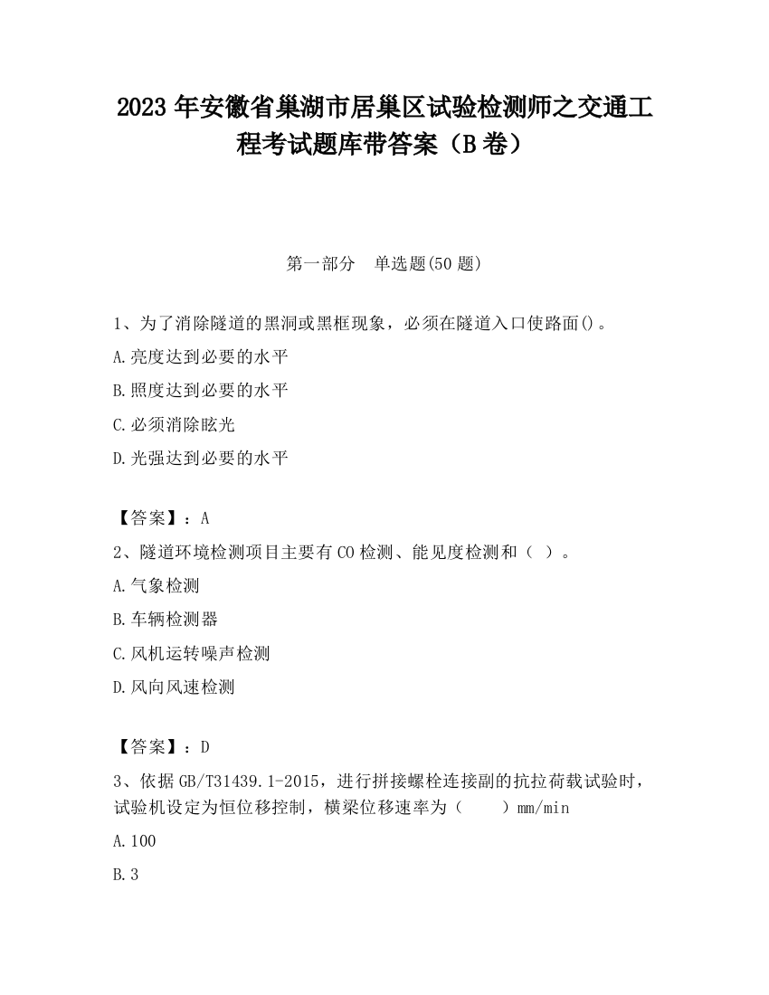 2023年安徽省巢湖市居巢区试验检测师之交通工程考试题库带答案（B卷）