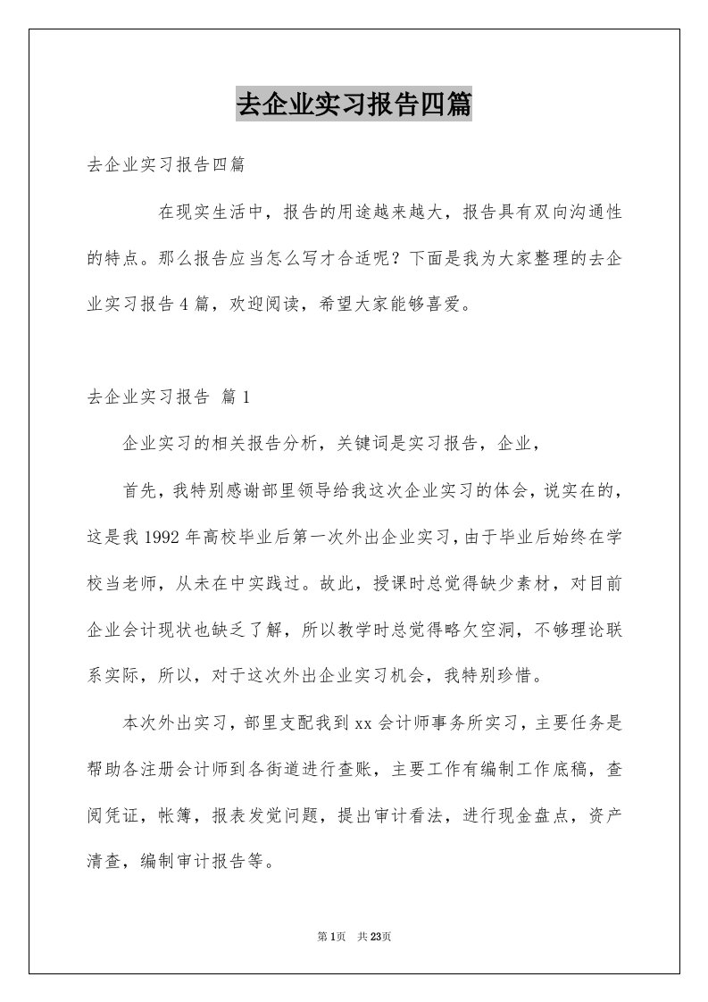 去企业实习报告四篇例文