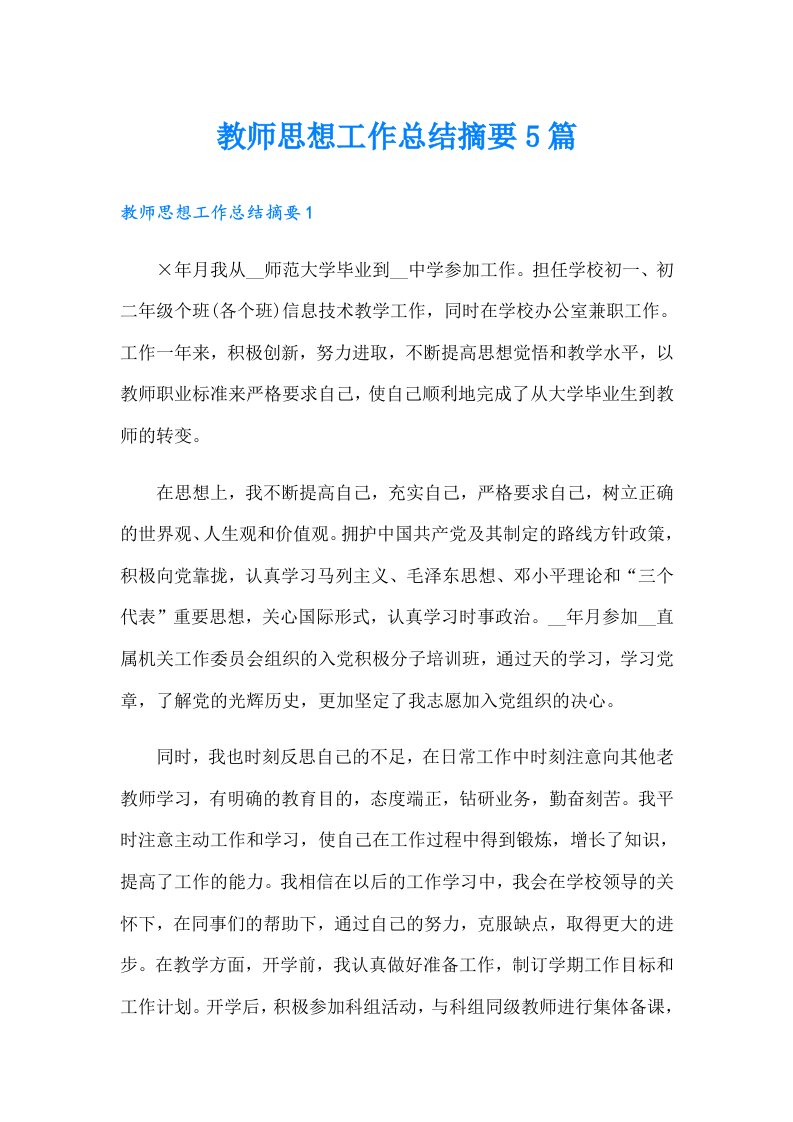 教师思想工作总结摘要5篇