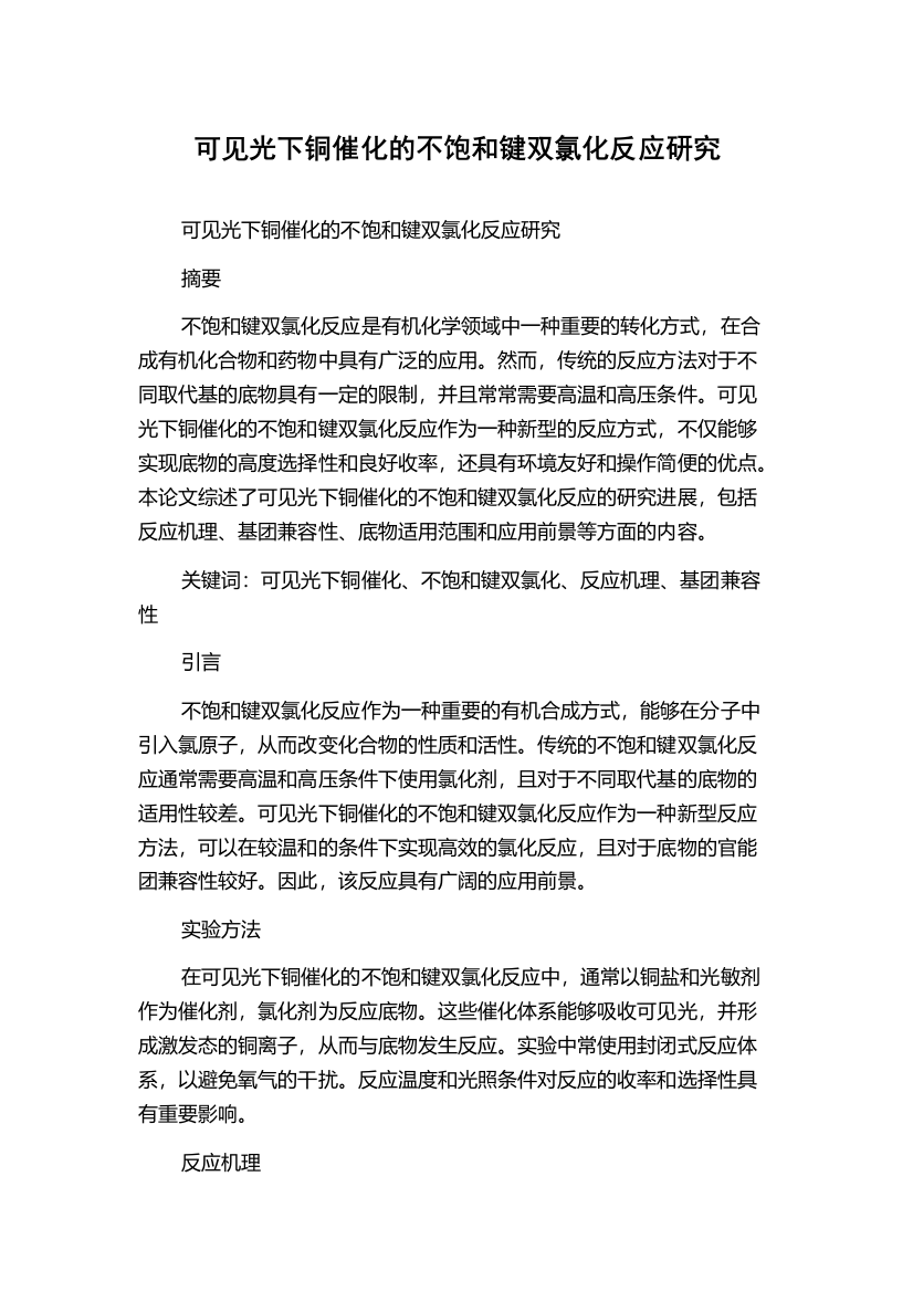 可见光下铜催化的不饱和键双氯化反应研究