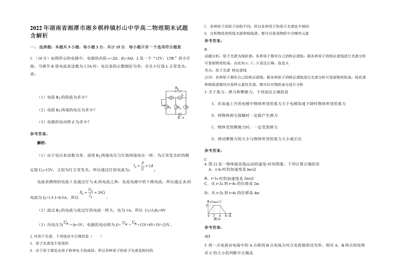 2022年湖南省湘潭市湘乡棋梓镇杉山中学高二物理期末试题含解析