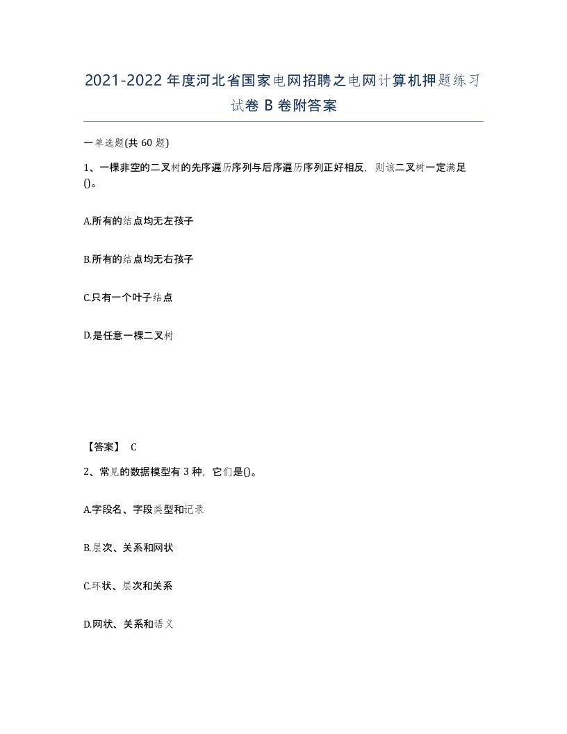 2021-2022年度河北省国家电网招聘之电网计算机押题练习试卷B卷附答案