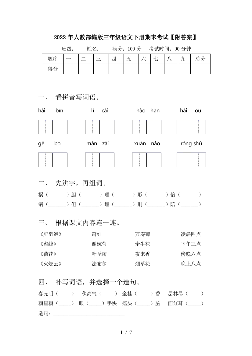 2022年人教部编版三年级语文下册期末考试【附答案】