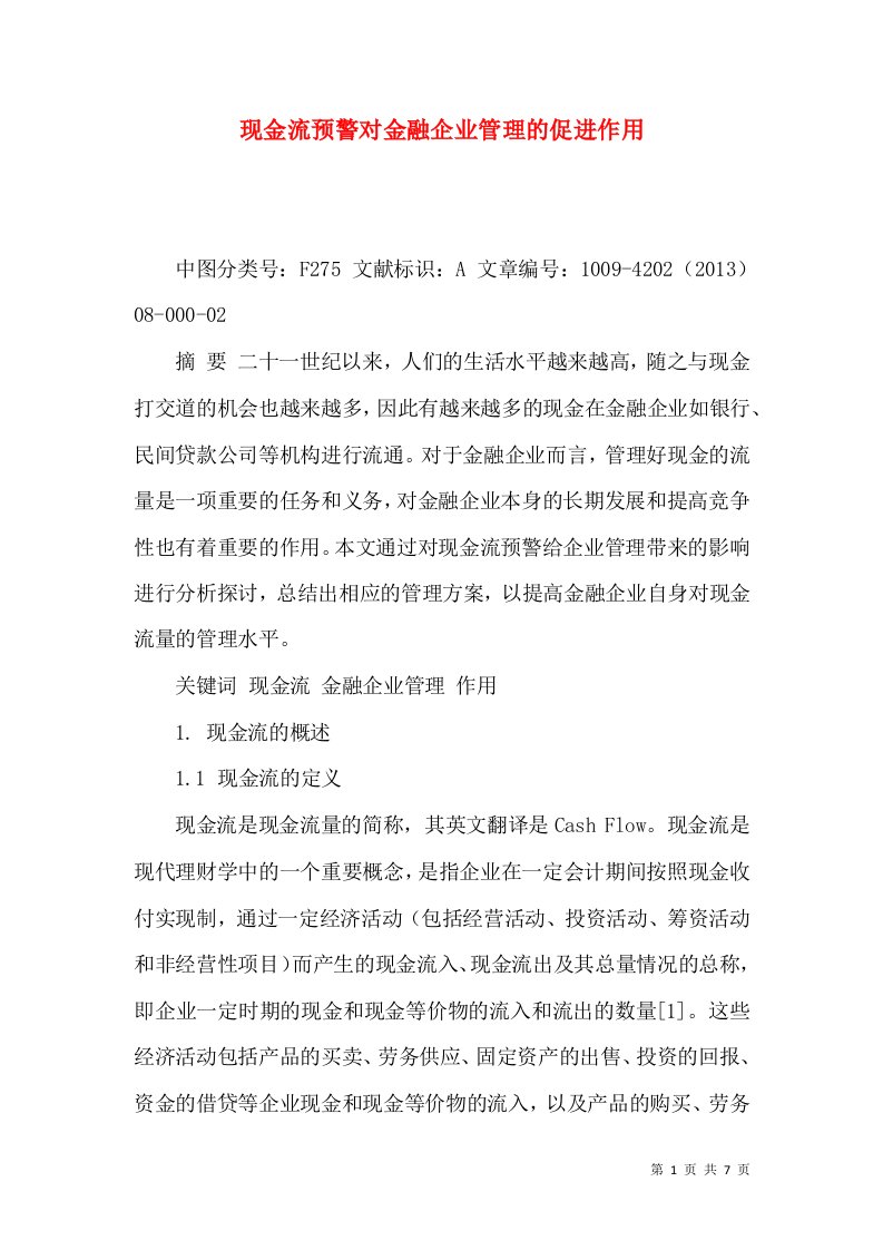 现金流预警对金融企业管理的促进作用