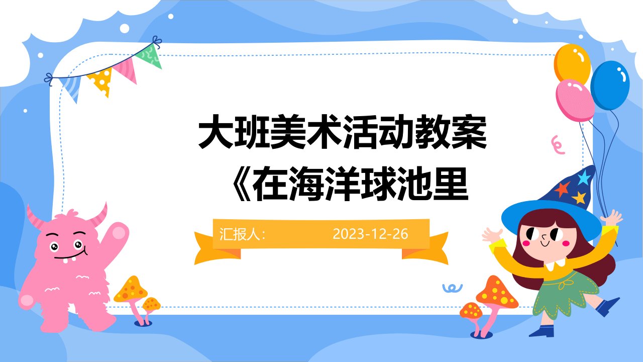 大班美术活动教案《在海洋球池里