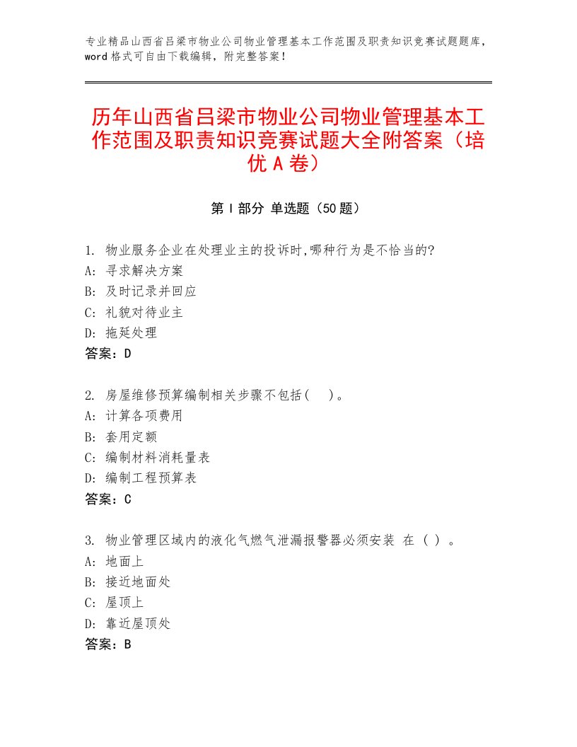 历年山西省吕梁市物业公司物业管理基本工作范围及职责知识竞赛试题大全附答案（培优A卷）