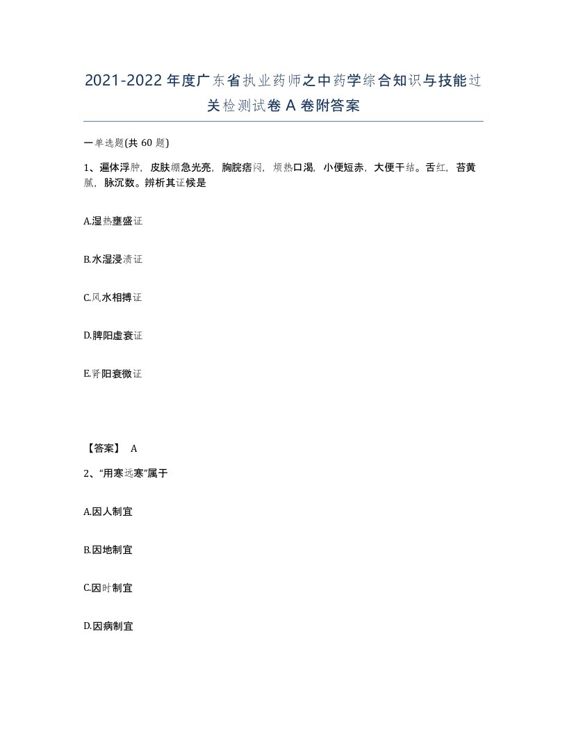 2021-2022年度广东省执业药师之中药学综合知识与技能过关检测试卷A卷附答案