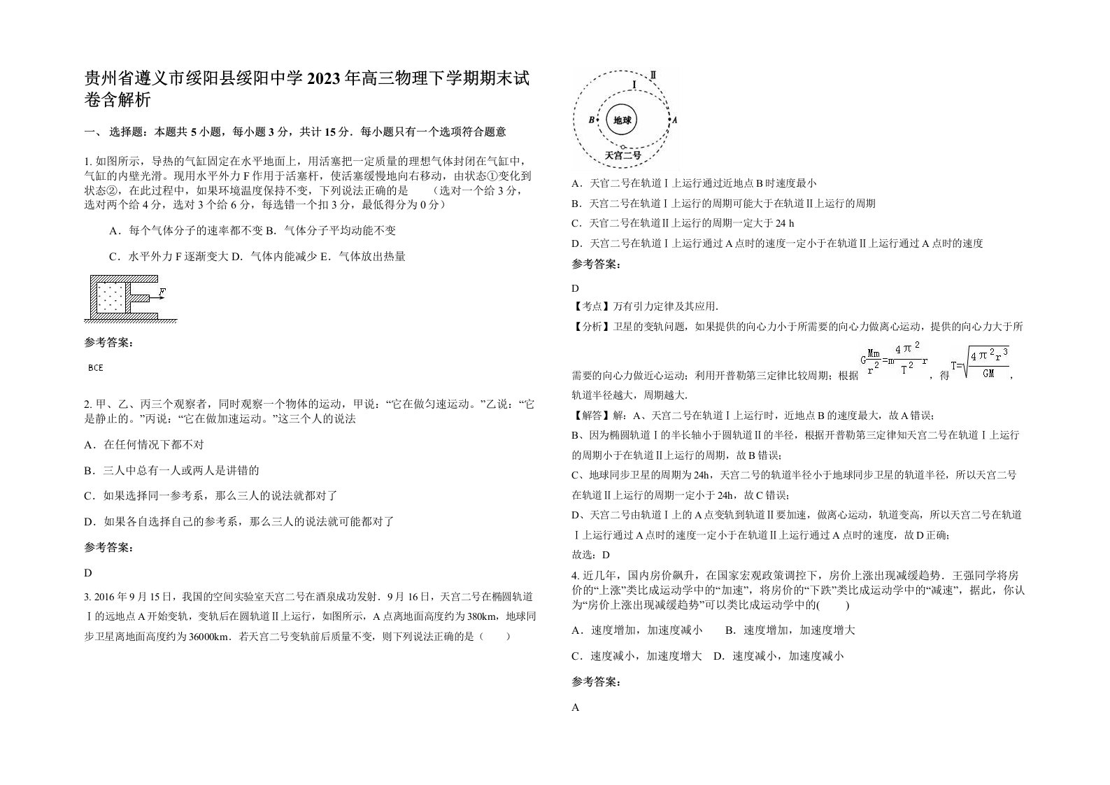 贵州省遵义市绥阳县绥阳中学2023年高三物理下学期期末试卷含解析