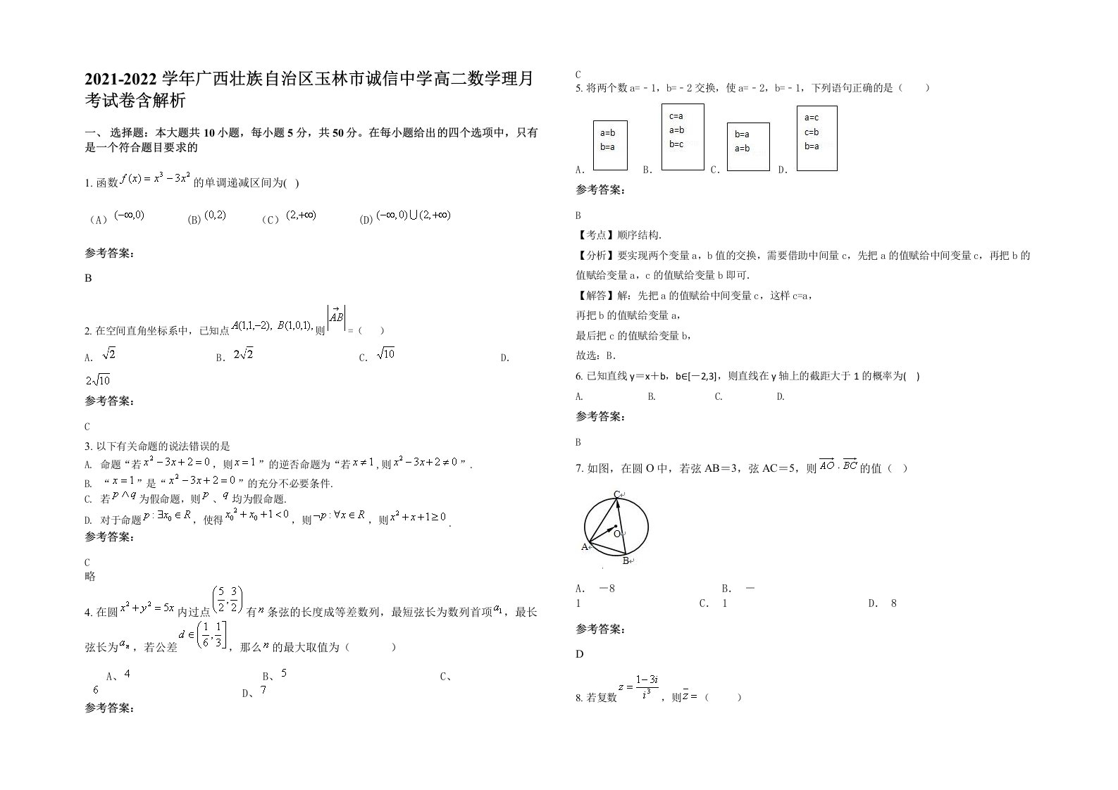 2021-2022学年广西壮族自治区玉林市诚信中学高二数学理月考试卷含解析