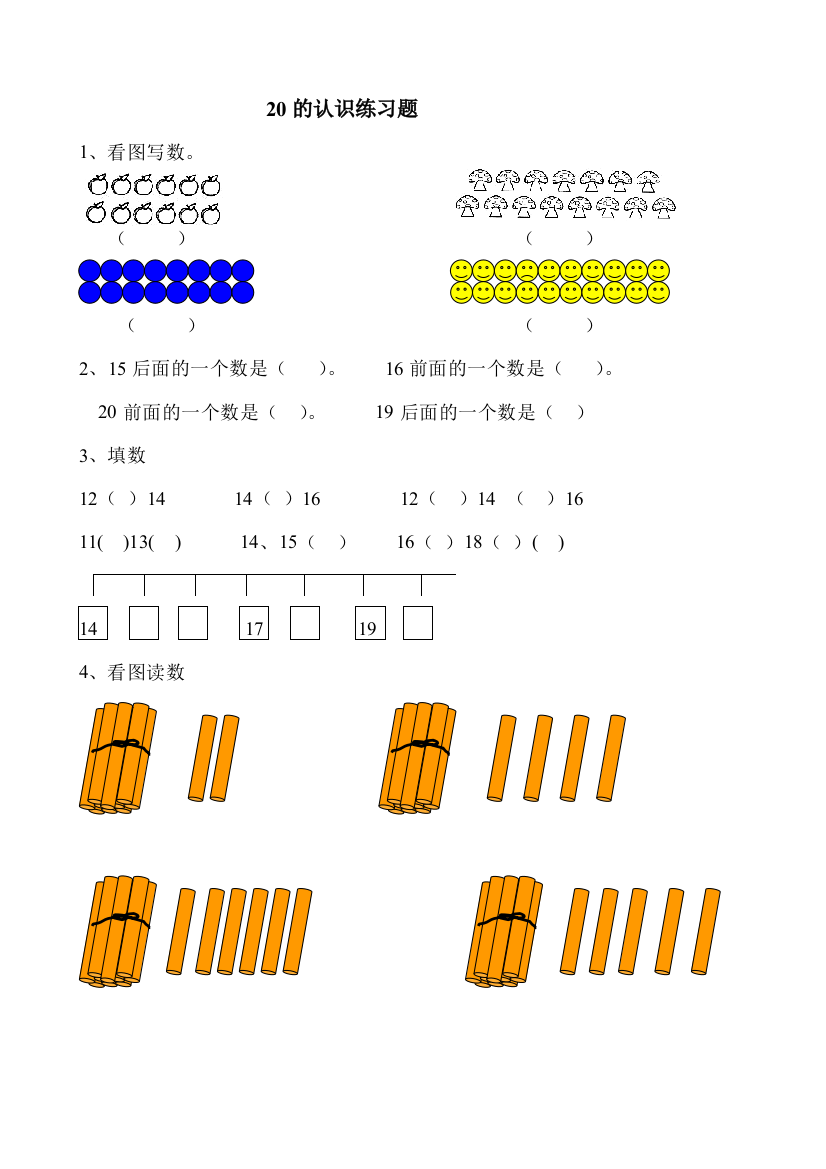 (完整word版)20以内数的认识练习题