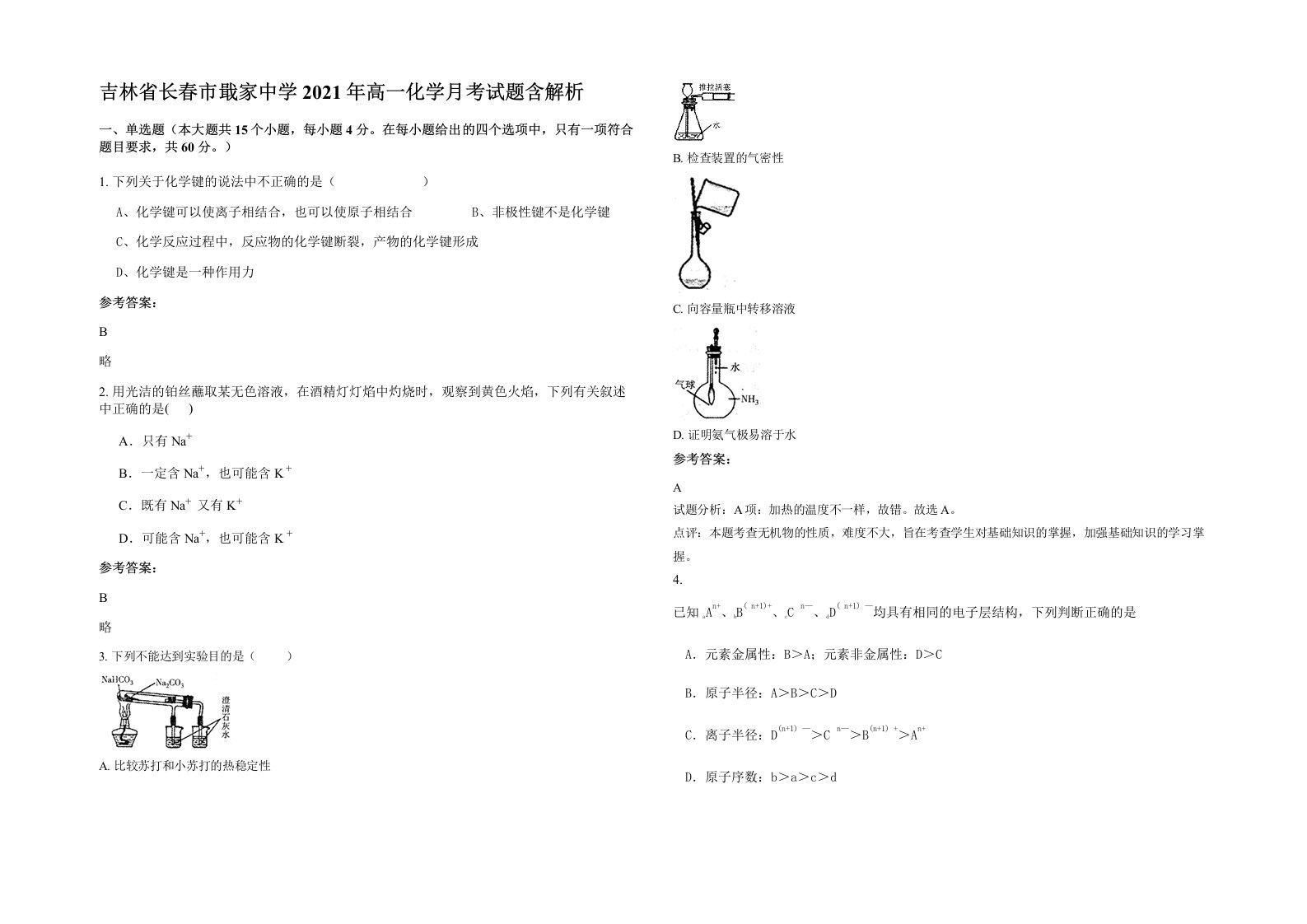 吉林省长春市戢家中学2021年高一化学月考试题含解析