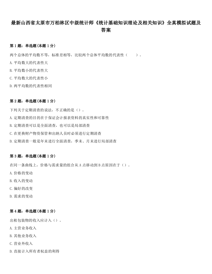 最新山西省太原市万柏林区中级统计师《统计基础知识理论及相关知识》全真模拟试题及答案