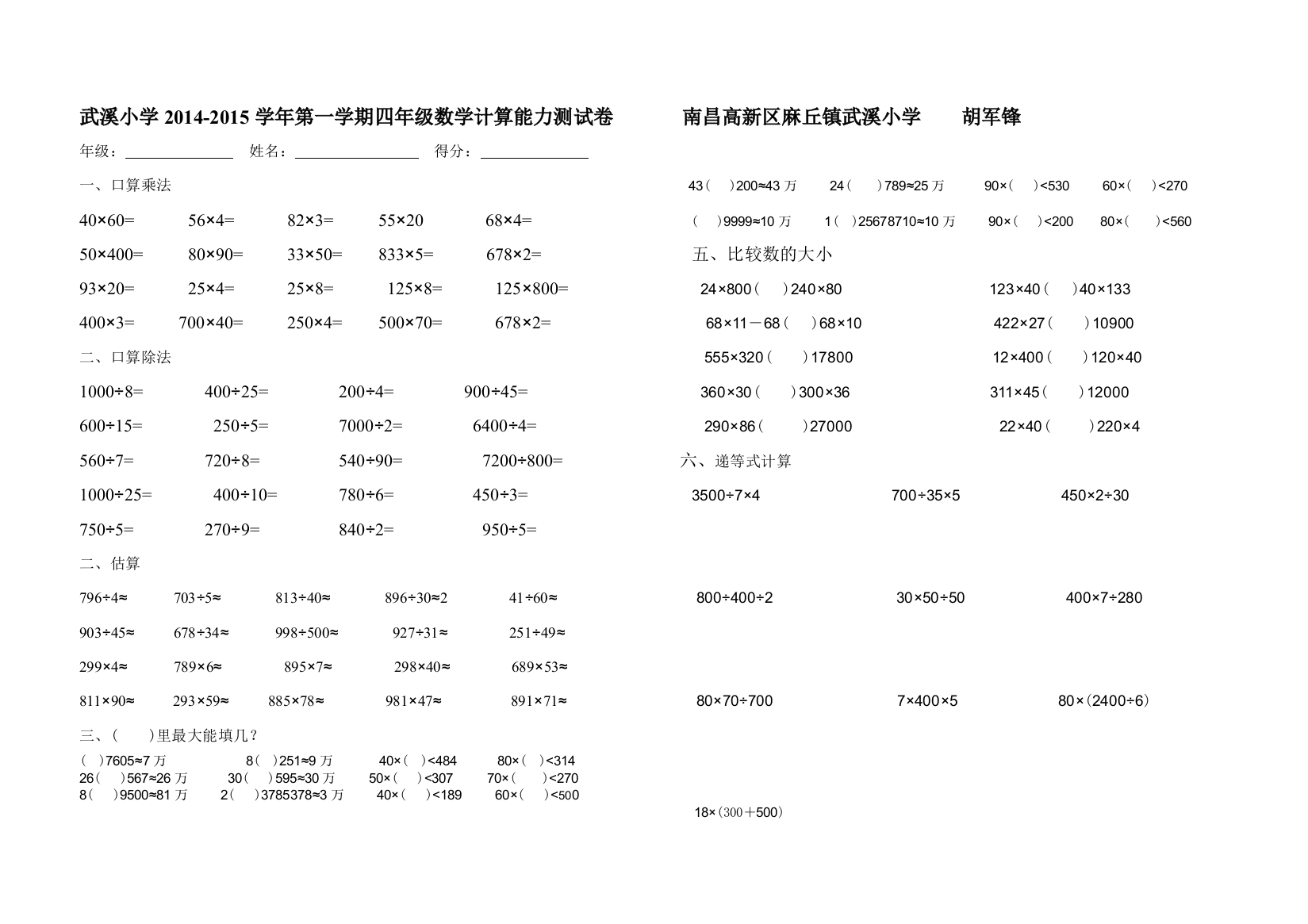 麻丘镇武溪小学2014-2015学年第一学期四年级数学计算能力测试卷