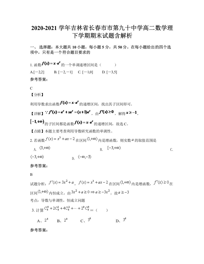 2020-2021学年吉林省长春市市第九十中学高二数学理下学期期末试题含解析