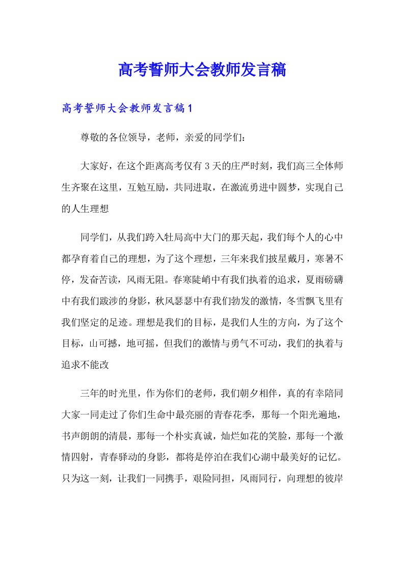 高考誓师大会教师发言稿