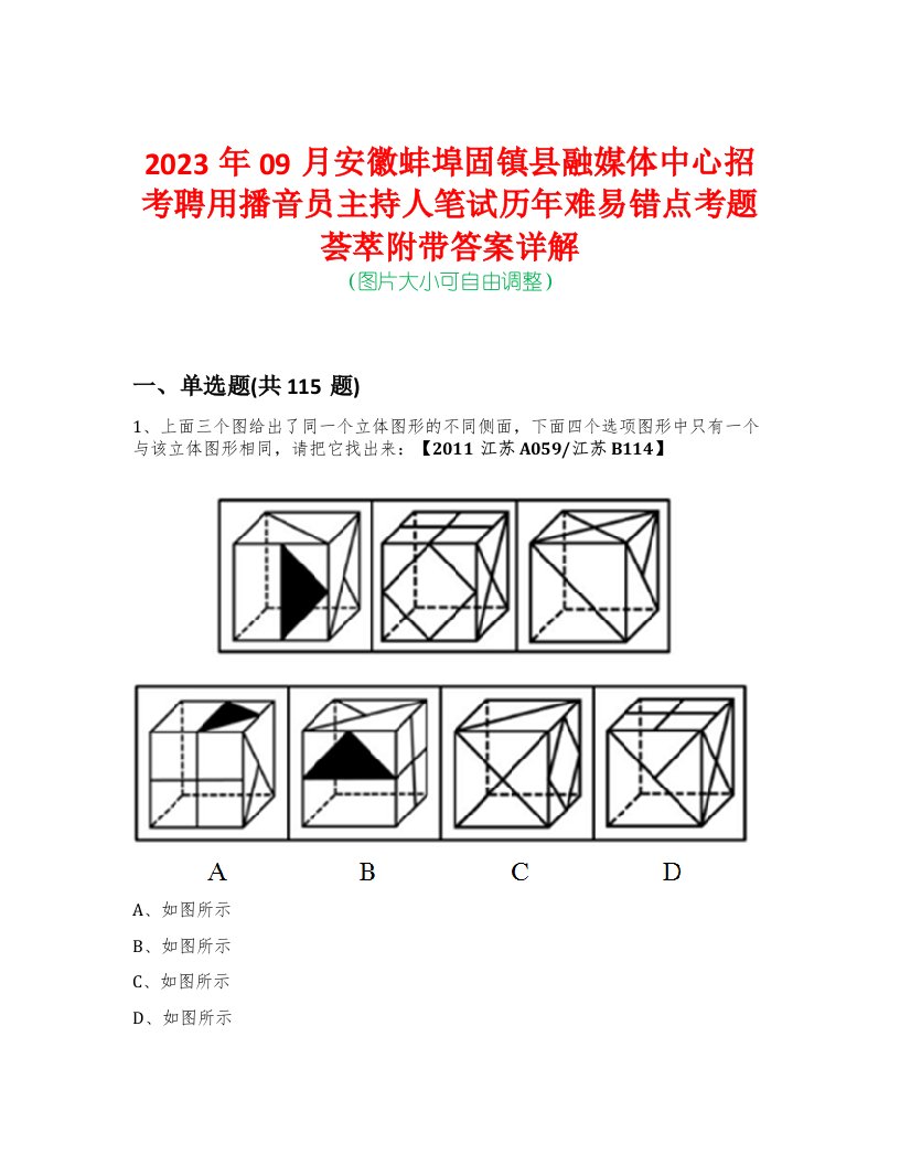 2023年09月安徽蚌埠固镇县融媒体中心招考聘用播音员主持人笔试历年难易错点考题荟萃附带答案详解-0