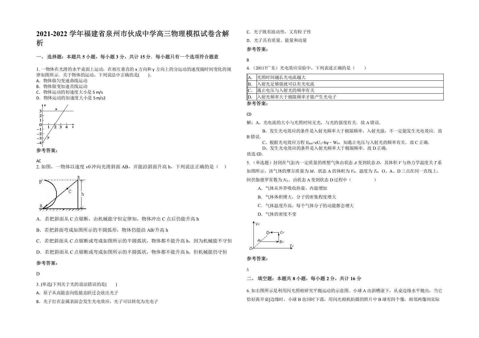 2021-2022学年福建省泉州市伙成中学高三物理模拟试卷含解析