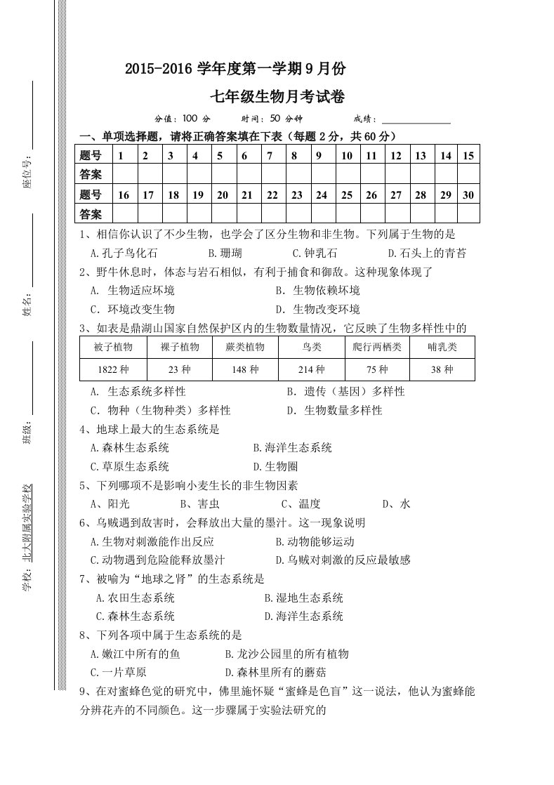 北师大版七年级生物上册第一次月考试卷(附答案)