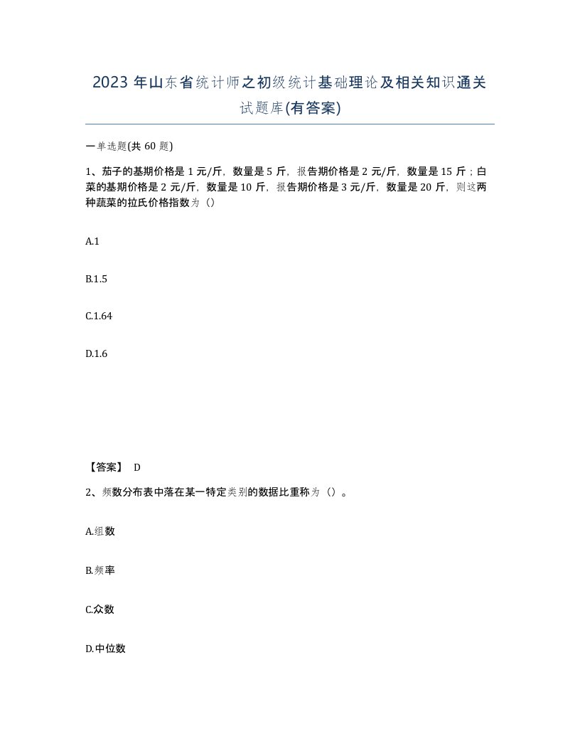 2023年山东省统计师之初级统计基础理论及相关知识通关试题库有答案