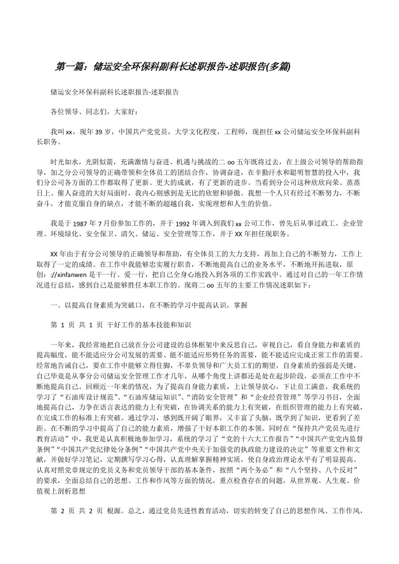 储运安全环保科副科长述职报告-述职报告(多篇)5篇[修改版]