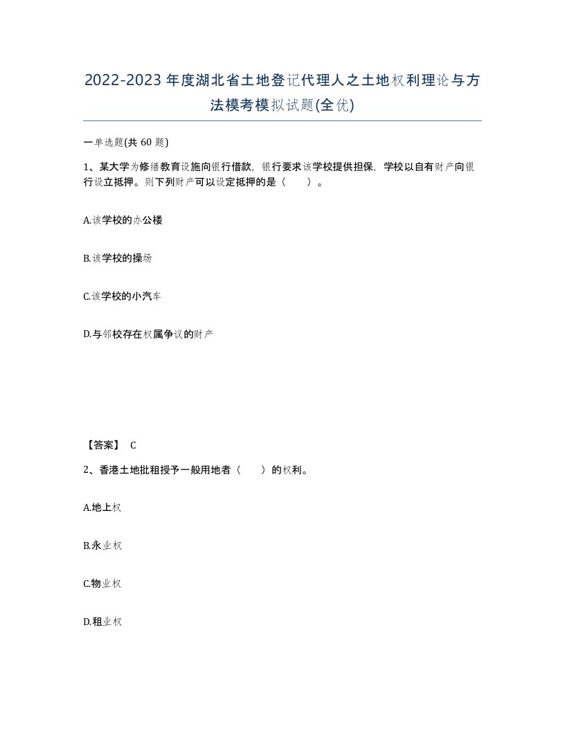 2022-2023年度湖北省土地登记代理人之土地权利理论与方法模考模拟试题全优