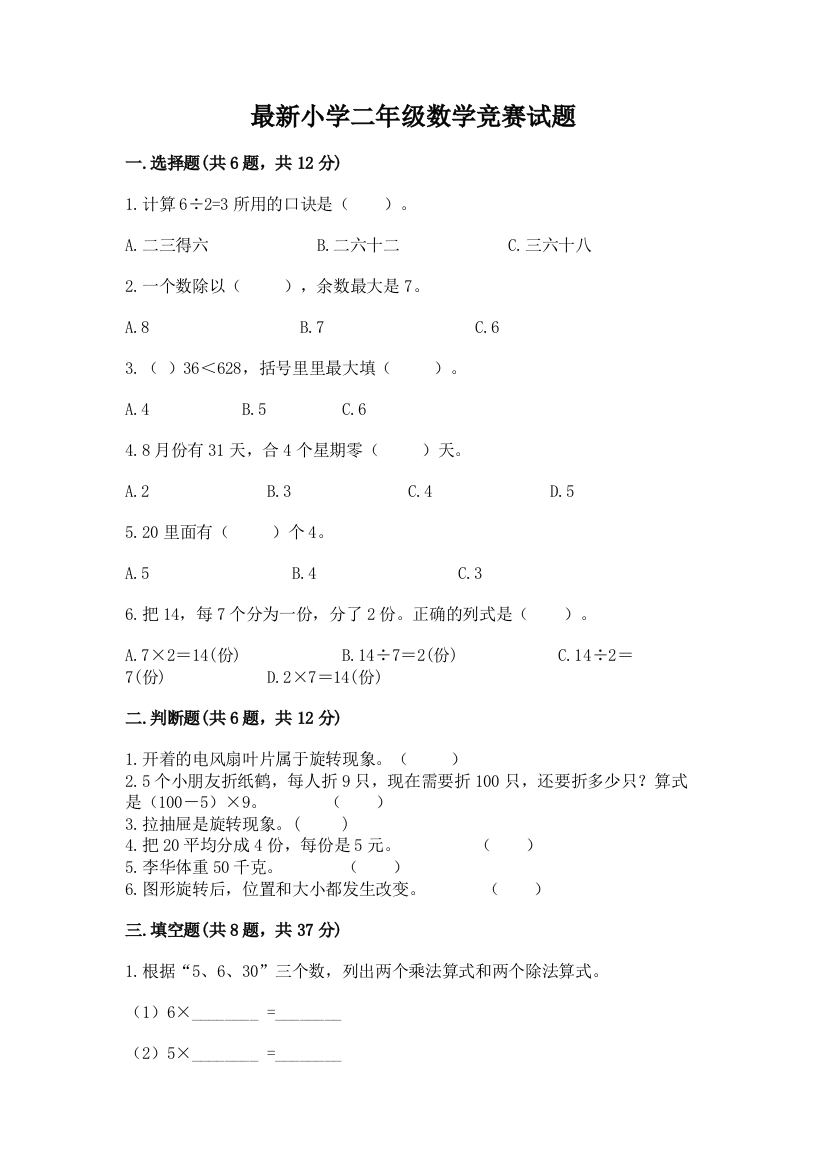 最新小学二年级数学竞赛试题带答案(夺分金卷)