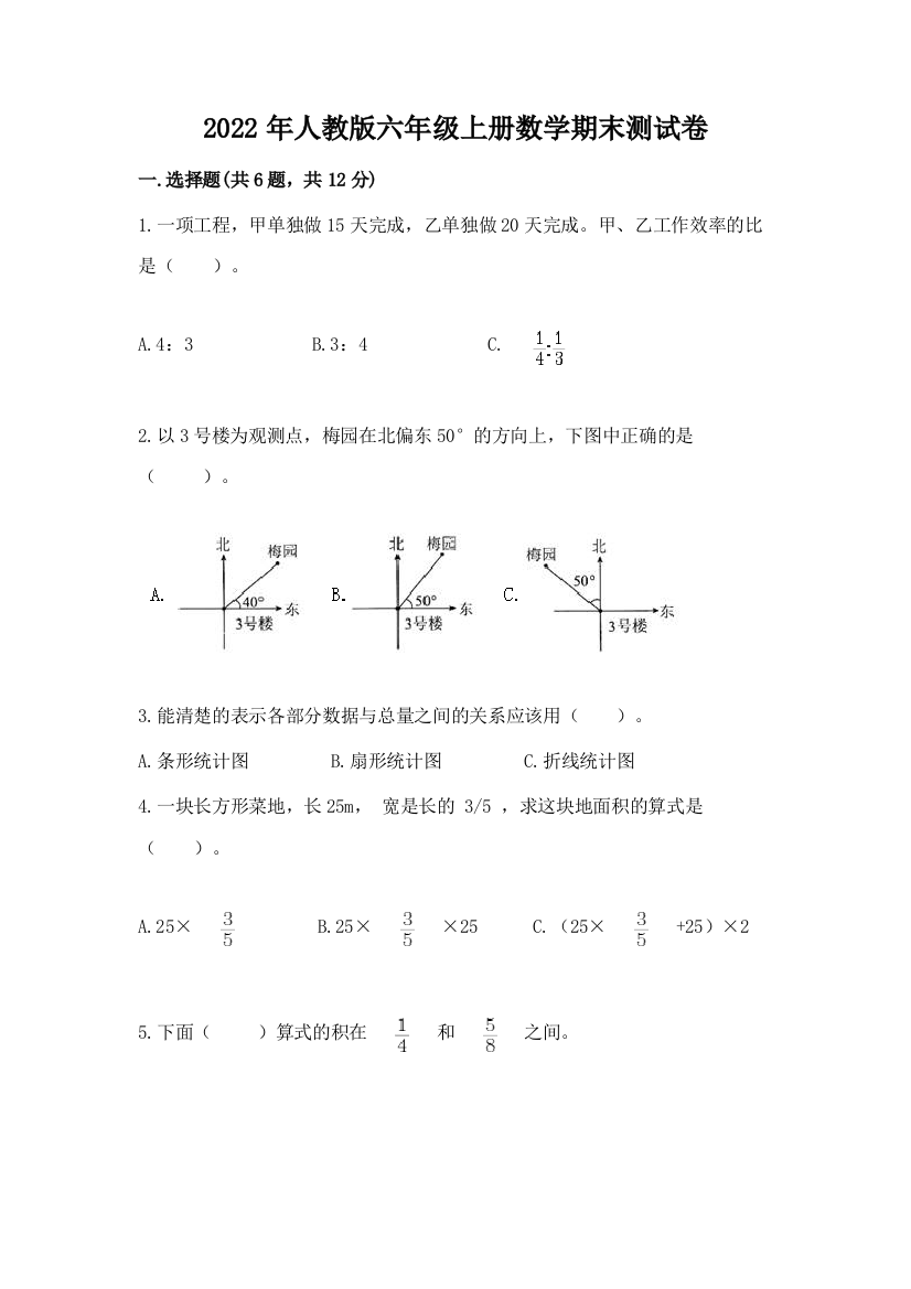 2022年人教版六年级上册数学期末测试卷附完整答案（全优）