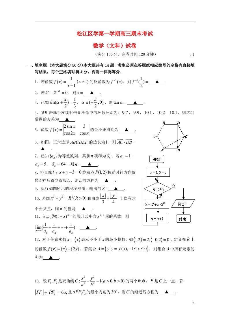 上海市松江区高三数学上学期元月期末考试试题