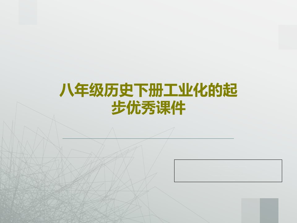 八年级历史下册工业化的起步优秀课件共29页