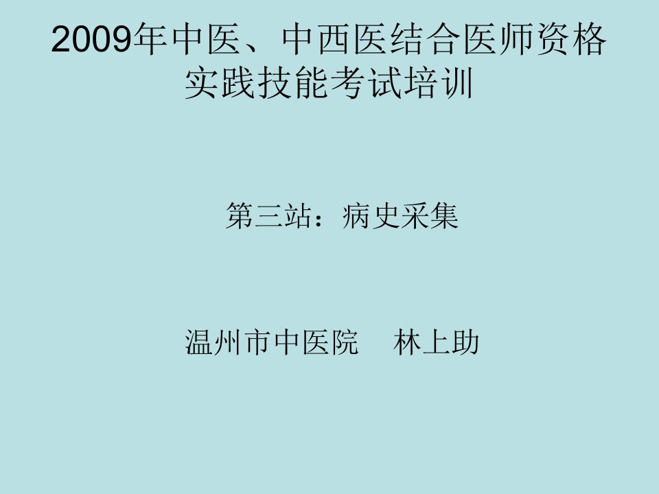 中医、中西医结合医师资格实践技能考试培训课件