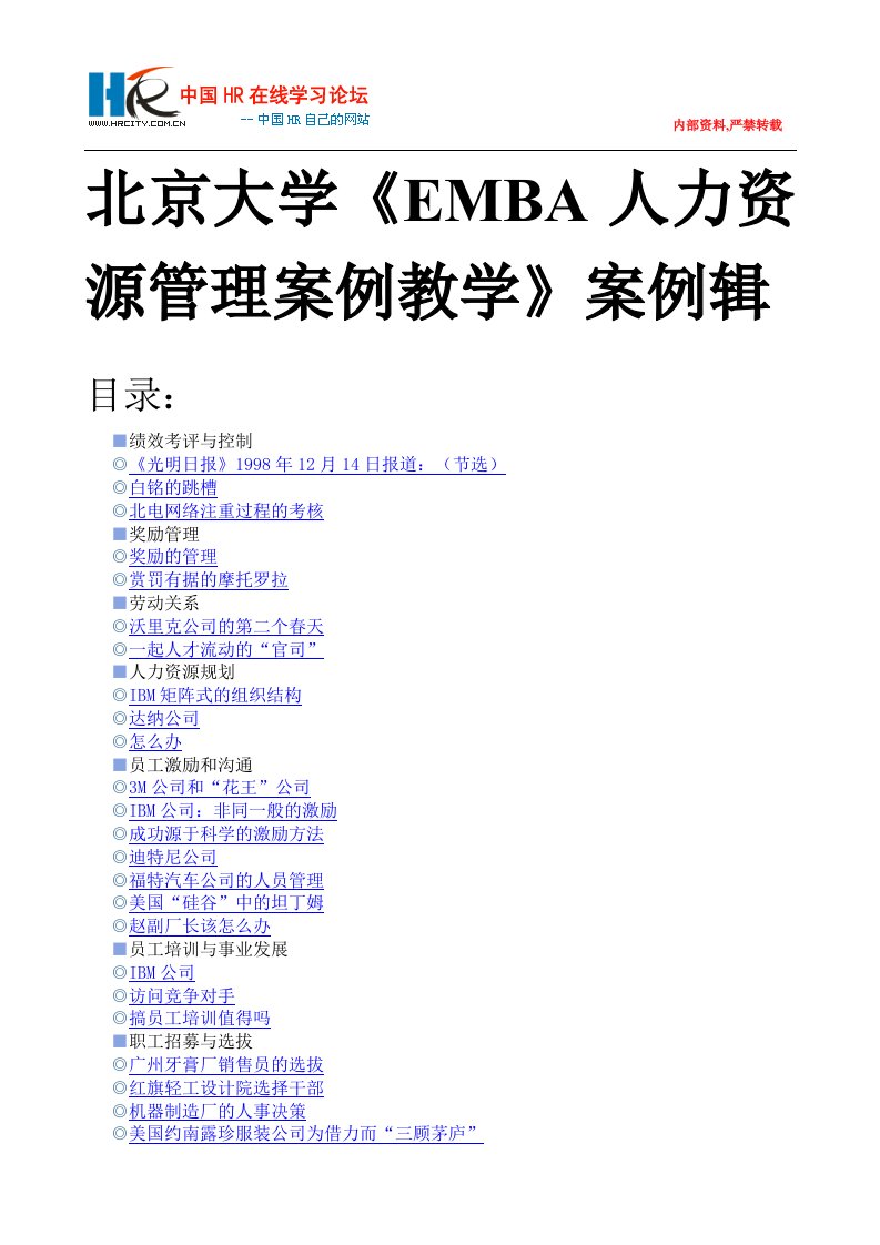 北京大学《EMBA人力资源管理案例教学》案例辑