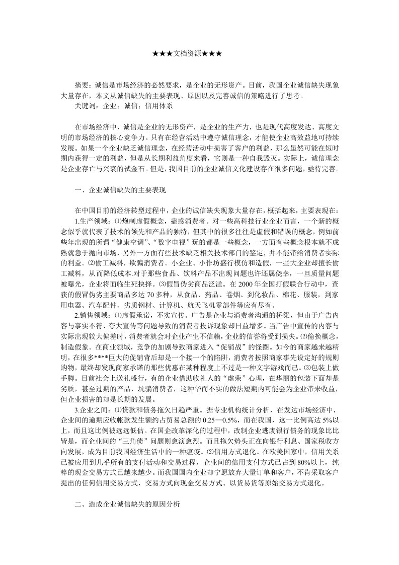 企业文化-关于企业诚信文化建设的思考