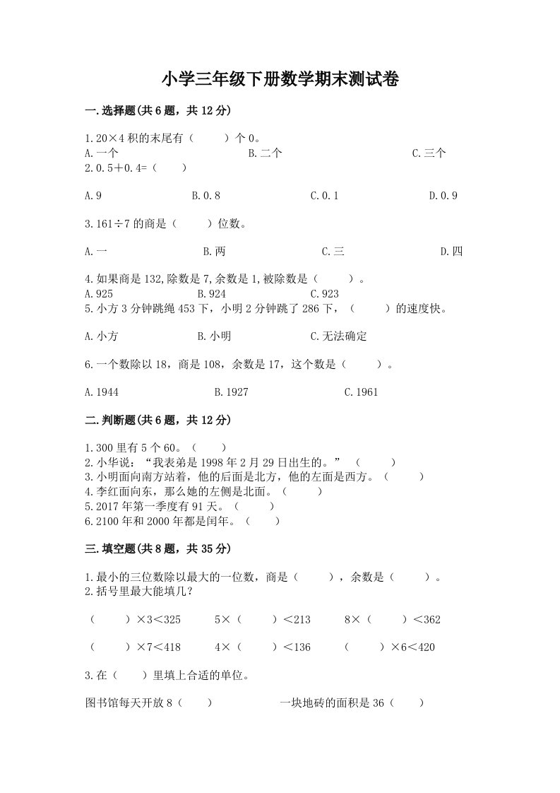 小学三年级下册数学期末测试卷及答案【历年真题】