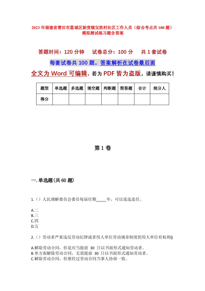 2023年福建省莆田市荔城区新度镇宝胜村社区工作人员综合考点共100题模拟测试练习题含答案