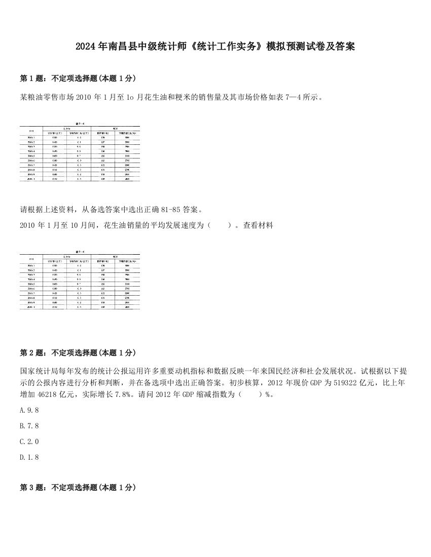 2024年南昌县中级统计师《统计工作实务》模拟预测试卷及答案