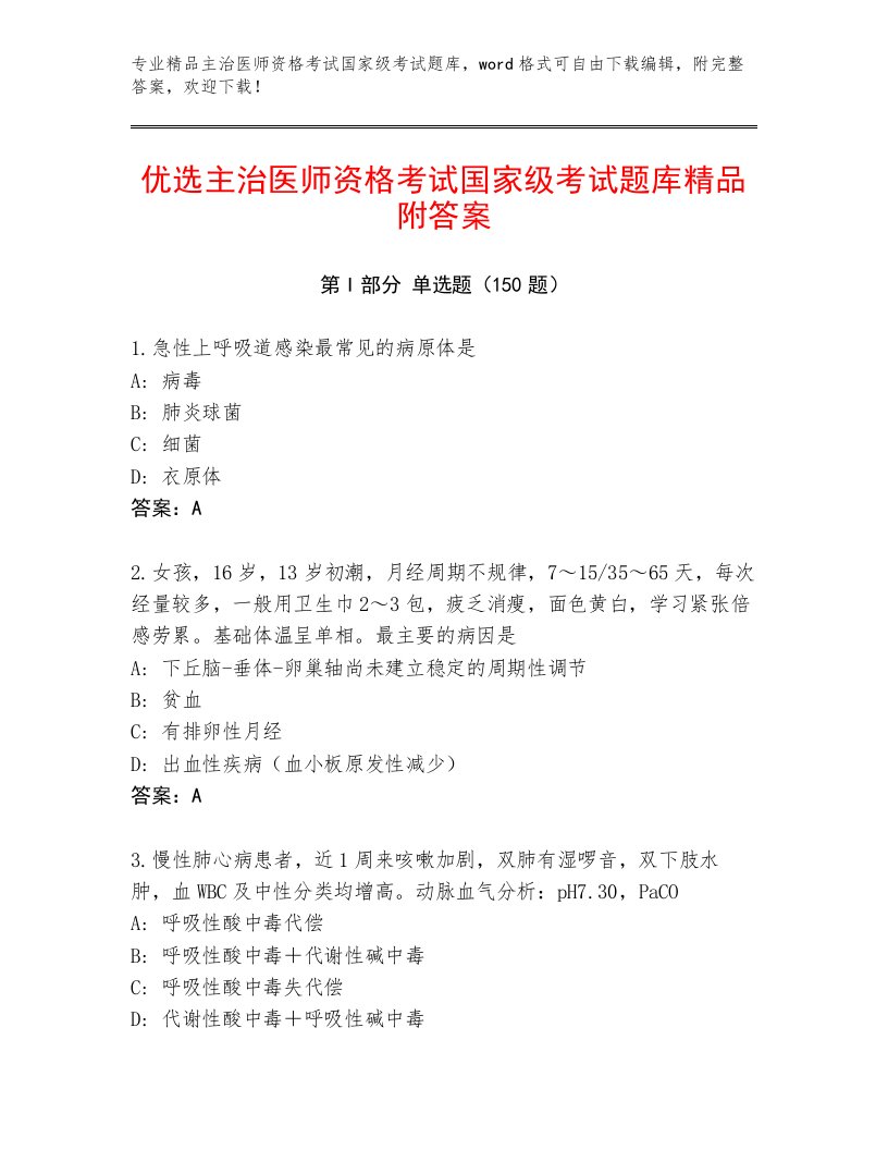 2023—2024年主治医师资格考试国家级考试完整题库附答案（典型题）