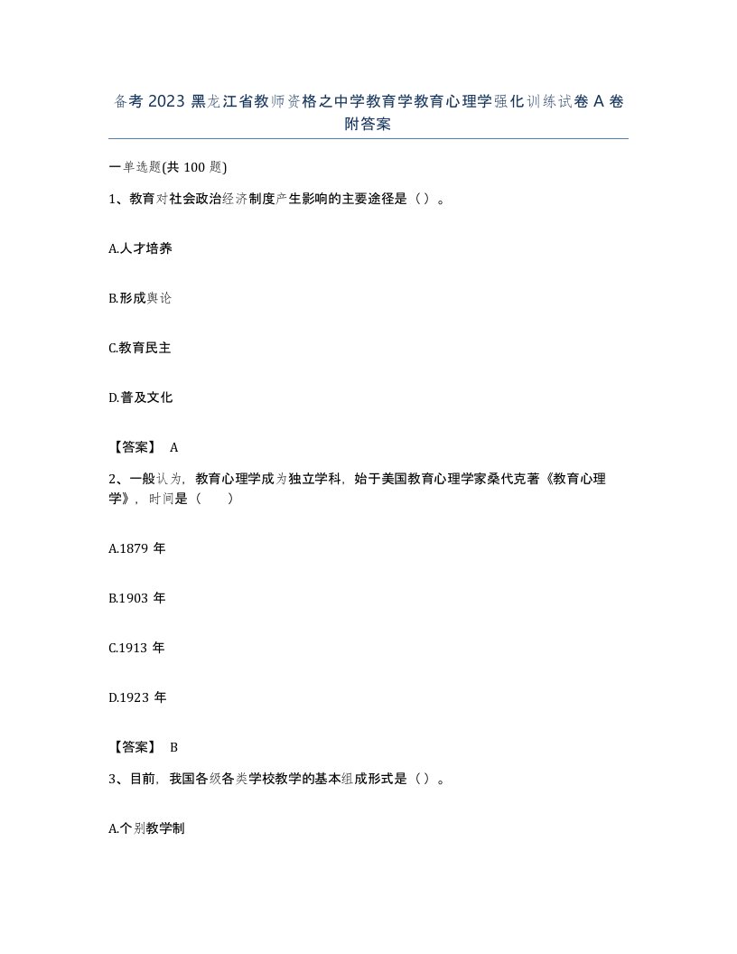 备考2023黑龙江省教师资格之中学教育学教育心理学强化训练试卷A卷附答案