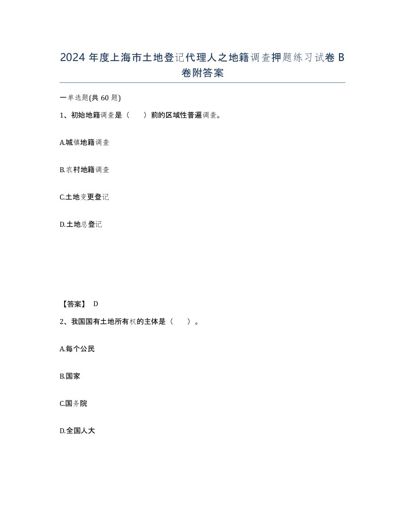 2024年度上海市土地登记代理人之地籍调查押题练习试卷B卷附答案