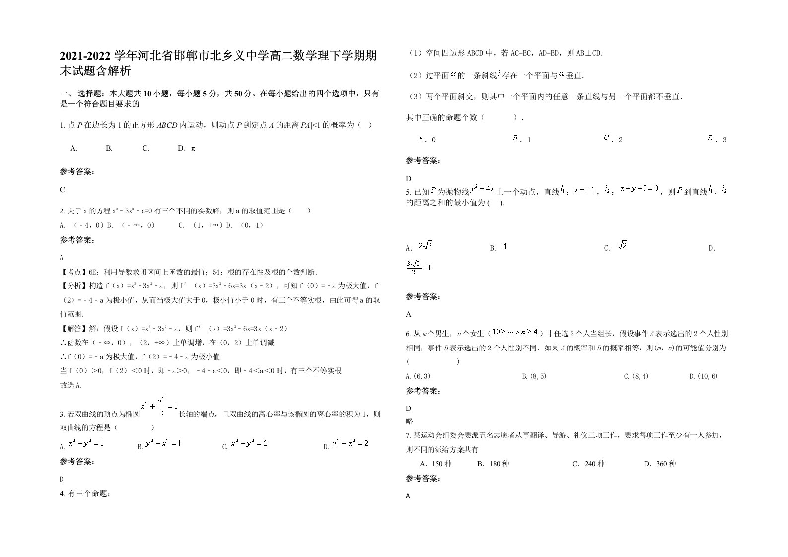 2021-2022学年河北省邯郸市北乡义中学高二数学理下学期期末试题含解析