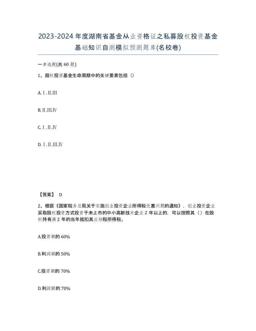 2023-2024年度湖南省基金从业资格证之私募股权投资基金基础知识自测模拟预测题库名校卷