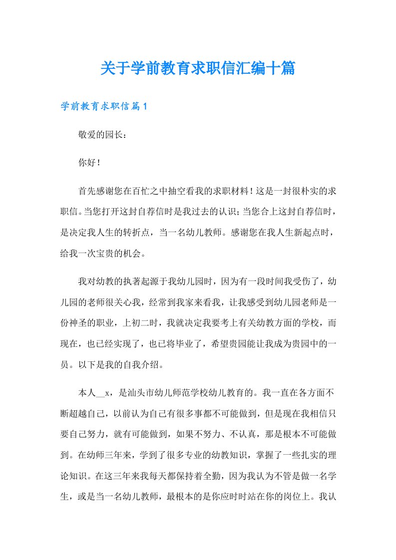 关于学前教育求职信汇编十篇