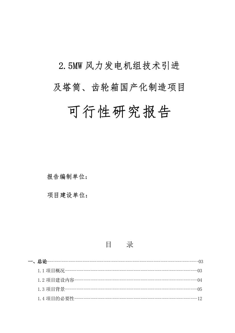 风力发电机组技术引进及塔筒、齿轮箱国产化制造项目投资可行性研究报告